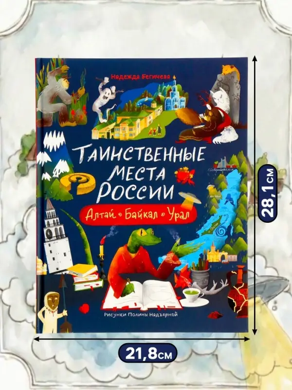 Книга &laquo;Таинственные места России. Алтай. Байкал. Урал&raquo;, Бегичева Н. Л., 64 стр