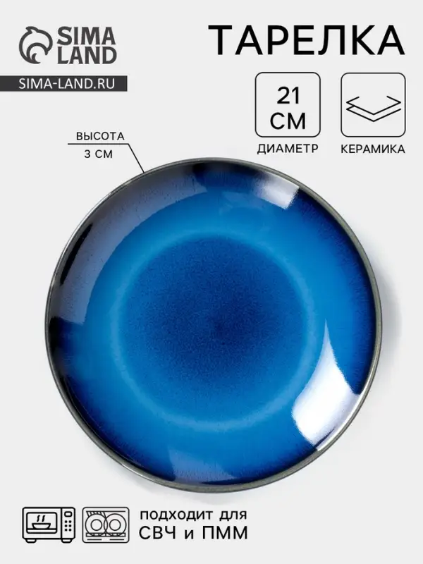 Тарелка обеденная &laquo;Лунная тропа&raquo;, d=21 см, керамика, синяя