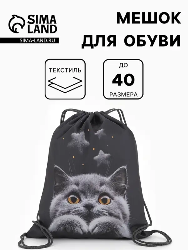 Мешок для обуви &laquo;Котик&raquo; Stavia, 43.5&times;1&times;36 см, чёрный