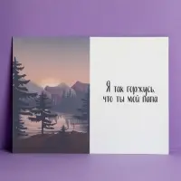 Открытка &laquo;Любимому папе&raquo;, природа, 12 х 18 см