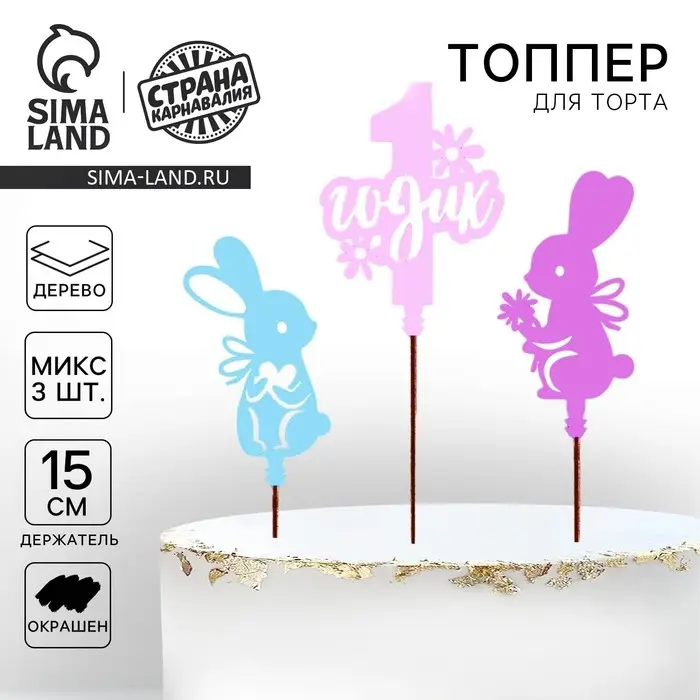 Топпер деревянный для торта &laquo;1 Годик&raquo;, МИКС
