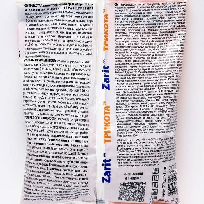 Гранулы от грызунов  Гранулы от грызунов "Zarit", пакет, 200 г