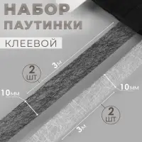 Набор паутинки клеевой, 10 мм, 3 м, 4 шт., чёрный, белый