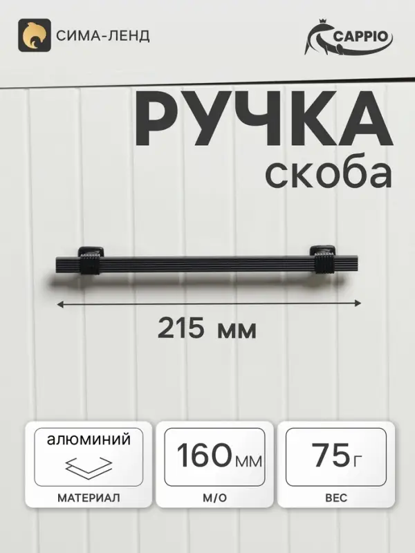 Ручка-скоба CAPPIO RSC105, алюминий, м/о 160 мм, цвет черный