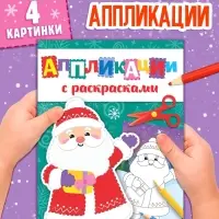 Аппликации с раскрасками &laquo;Дедушка Мороз&raquo;, 20 стр.