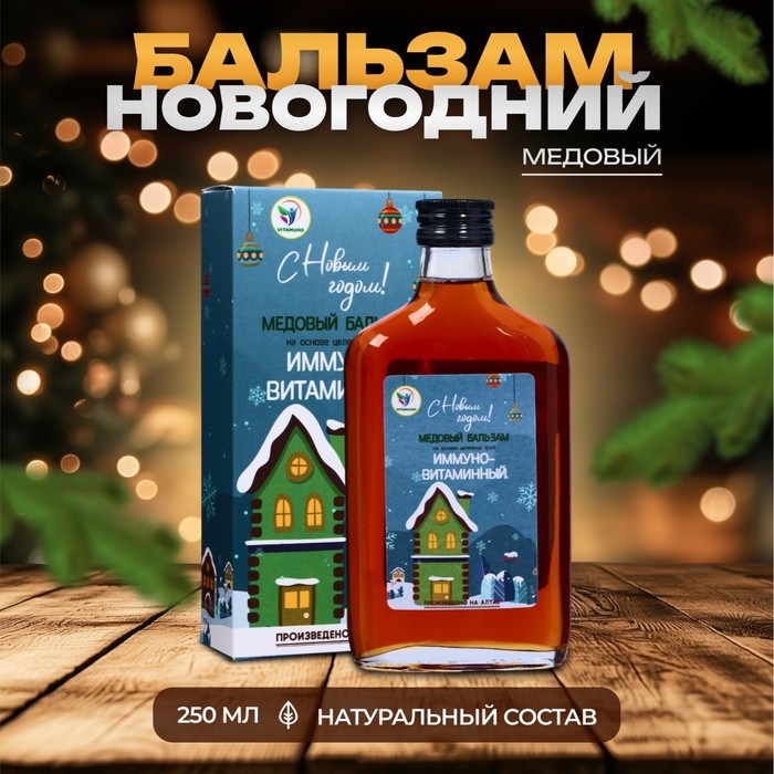 Новый год. Новогодний медовый бальзам алтайский Иммуно-витаминный, 250 мл Новый год. Новогодний медовый бальзам алтайский Иммуно-витаминный, 250 мл