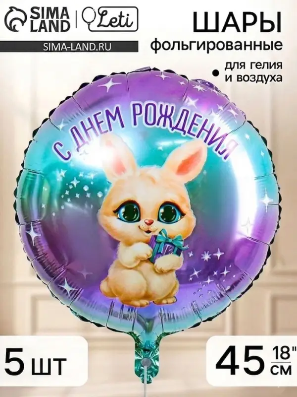 Воздушный шар фольгированный 18" &laquo;С днем рождения, зайка&raquo;, набор 5 штук