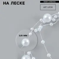 Жемчуг на леске, 3/8 мм, 9&plusmn;0.5 м, белый