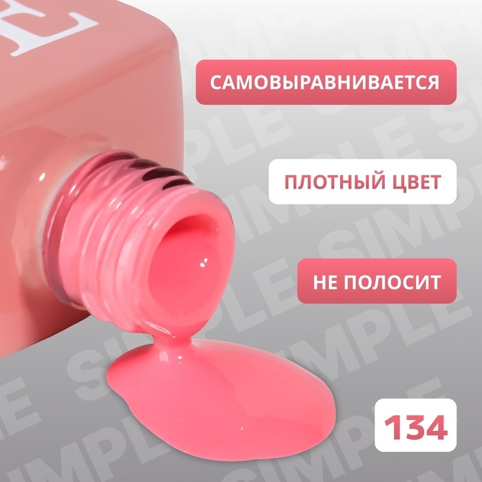 Гель лак для ногтей «SIMPLE», 3-х фазный, 10 мл, LED/UV, цвет розовый (134) Гель лак для ногтей «SIMPLE», 3-х фазный, 10 мл, LED/UV, цвет розовый (134)