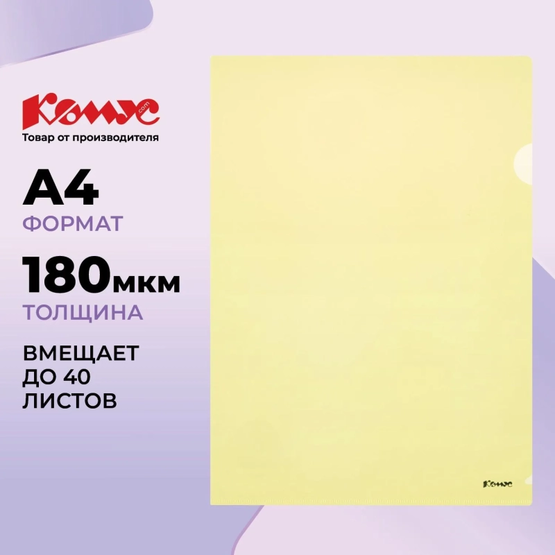 Папка уголок Комус А4 180мкм (желтый)