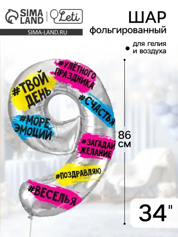 Воздушный шар фольгированный 34" &laquo;Цифра 9&raquo;