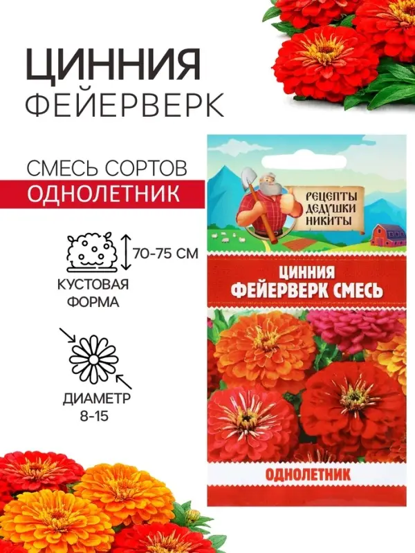 Семена цветов Цинния &laquo;Фейерверк&raquo;, смесь, 0.2 г, &laquo;Рецепты дедушки Никиты&raquo;