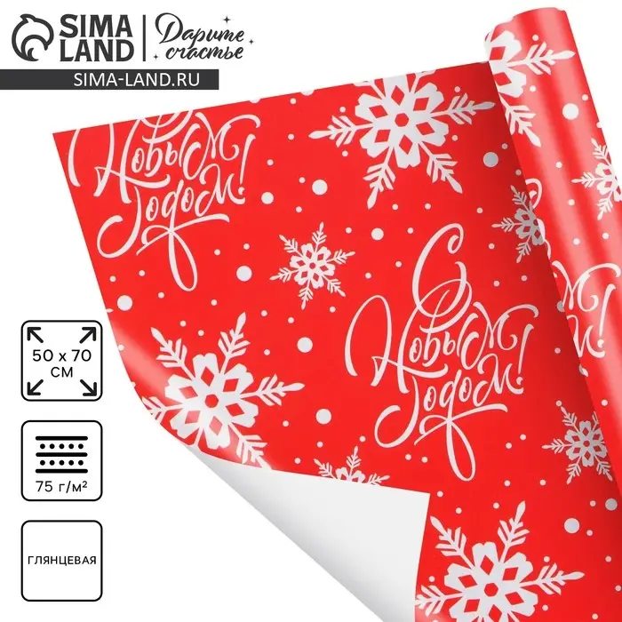 Упаковочная бумага на новый год «С Новым Годом !», 50 х 70 см, глянцевая Упаковочная бумага на новый год «С Новым Годом !», 50 х 70 см, глянцевая