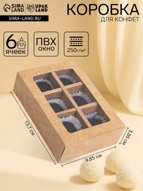 Коробка для 6 конфет с окном, крафт, 13.7&times;9.85&times;3.85 см