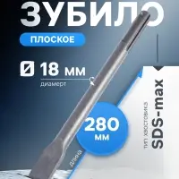 Зубило плоское ТУНДРА, SDS-max, 18&times;25&times;280 мм