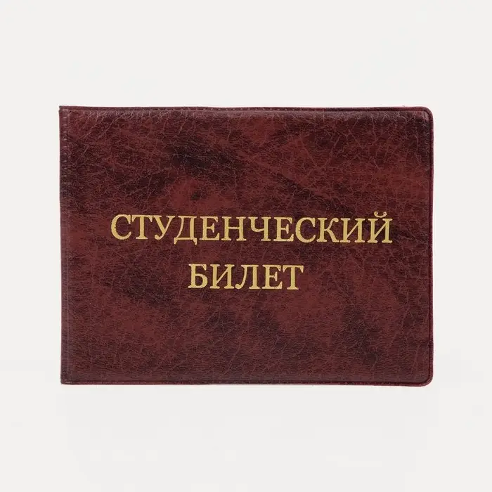 Обложка на студенческий билет, цвет бордовый Обложка на студенческий билет, цвет бордовый