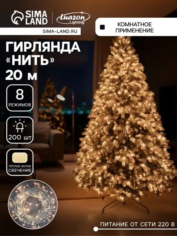 Гирлянда &laquo;Нить&raquo; 20 м, IP20, белая нить, 200 LED, свечение тёплое белое, 8 режимов, 220 В