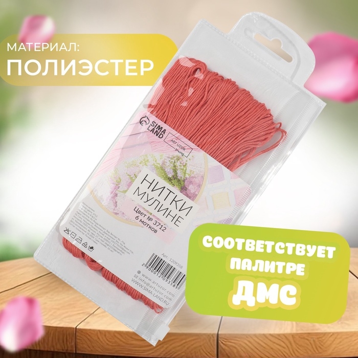 Набор ниток мулине №3712, 8 ± 1 м, 6 шт, цвет лососевый
