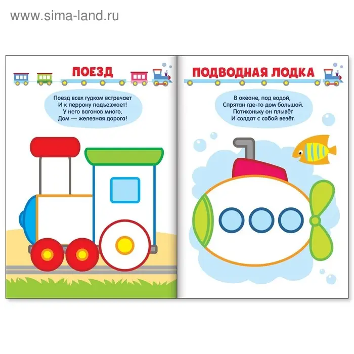 Раскраска «Рисуем пальчиками. Транспорт», со стихами, 16 стр.