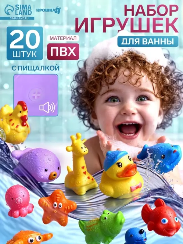 Набор резиновых игрушек для ванны Крошка Я &laquo;Малыши&raquo;, с пищалкой, 20 шт.
