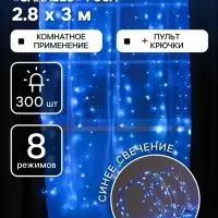 Гирлянда &laquo;Занавес&raquo; 2.8&times;3 м, роса на крючках, с пультом, IP20, серебристая нить, 300 LED, свечение синее, 8 режимов, USB