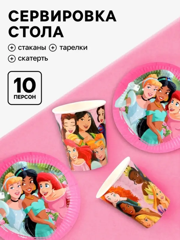 Посуда одноразовая бумажная на 10 персон: стаканы, тарелки, скатерть, Принцессы Дисней