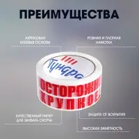 Лента клейкая ТУНДРА, &laquo;ОСТОРОЖНО!!! ХРУПКОЕ!!!&raquo;, 45 мкм, 48 мм &times; 100 м