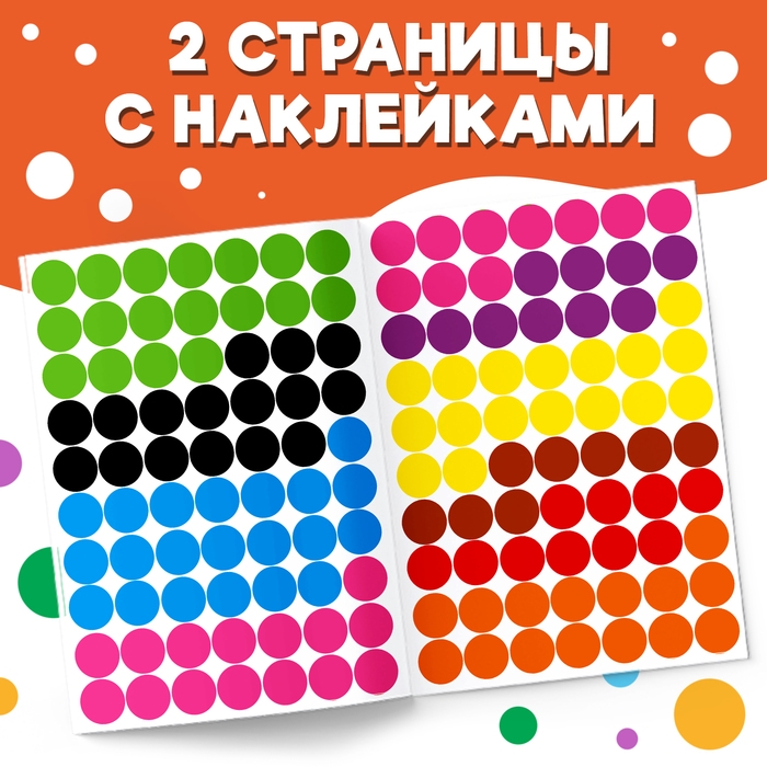 Наклейки «Весёлые кружочки. Считаем и наклеиваем», 140 наклеек, формат А4, 16 стр. Наклейки «Весёлые кружочки. Считаем и наклеиваем», 140 наклеек, формат А4, 16 стр.