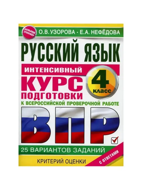 Интенсивный курс подготовки к ВПР &laquo;Русский язык за курс начальной школы&raquo; 4 класс, Узорова О.В., Нефедова Е.А.