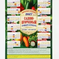 Календарь 2027, настенный, А3 &laquo;Садово-огордный, лунный&raquo;