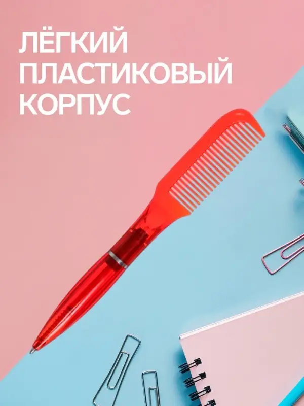 Ручка-прикол Calligrata &laquo;Расчёска&raquo;, поворотная, синий стержень, шариковая, МИКС