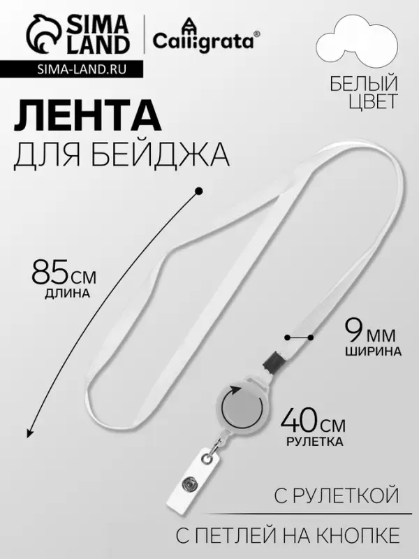 Лента для бейджа ширина-9 мм, длина-85 см с держателем-рулеткой 40 см и петлей на кнопке, белая