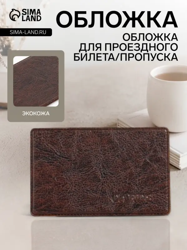Обложка для проездного, пропуска, с тиснением, коричневая