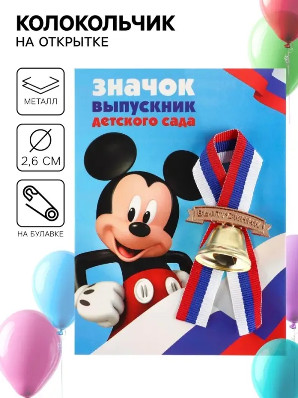 Колокольчик на выпускной «Выпускник детского сада», 2.6 см, Микки Маус Колокольчик на выпускной «Выпускник детского сада», 2.6 см, Микки Маус