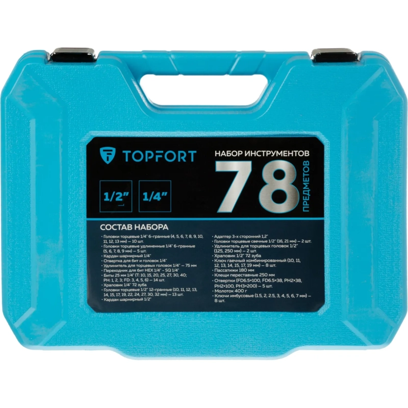 Набор инструмента Topfort 78 предмета 1/2 и 1/4