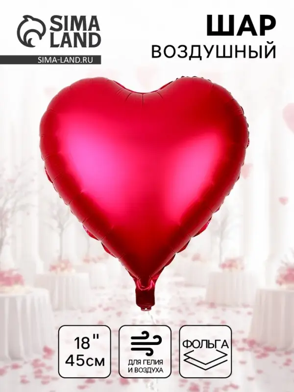 Воздушный шар фольгированный 18" &laquo;Сердце&raquo;