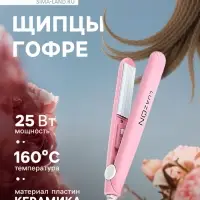 Щипцы-гофре Luazon LW-26, мини, 25 Вт, керамическое покрытие, 65&times;15 мм, до 160 &deg;C, розовые