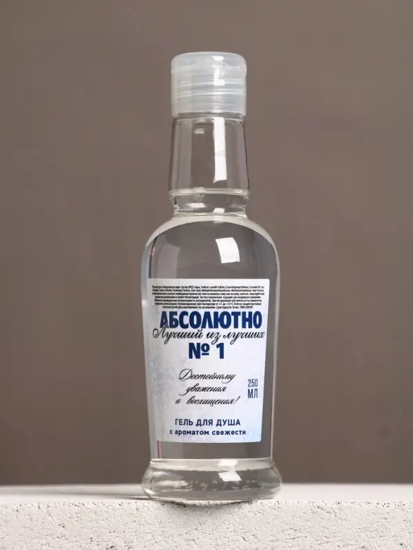 Гель для душа водка &laquo;Абсолютно лучший&raquo;, 250 мл, аромат свежести, Чистое счастье