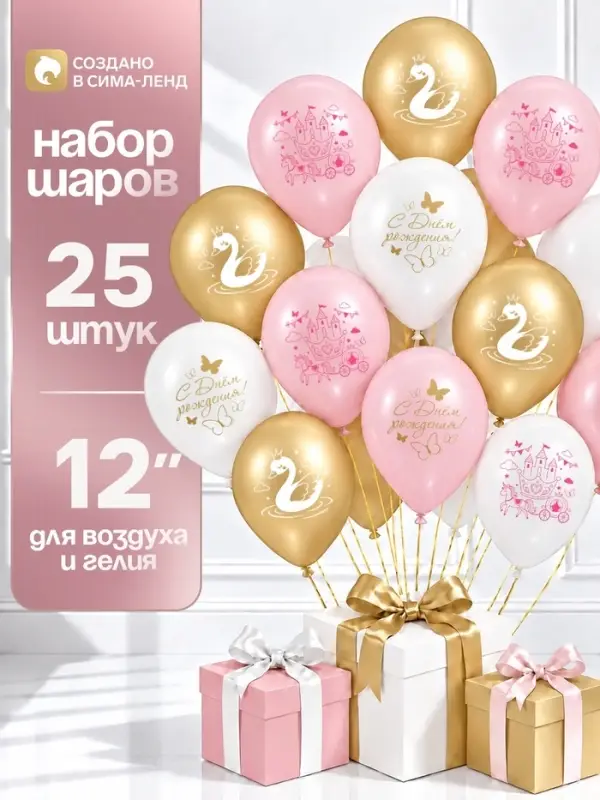 Воздушные шары латексные 12" &laquo;Для принцессы&raquo;, набор 25 шт.