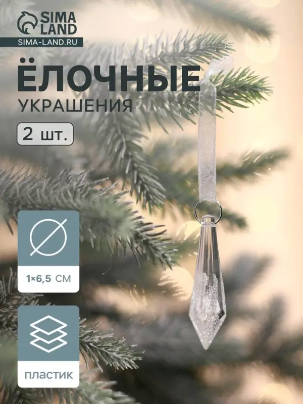 Ёлочные игрушки 2 шт. &laquo;Зимнее волшебство. Льдинка&raquo; сосулька грани, 6.5&times;1 см, прозрачный