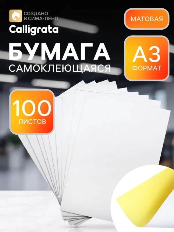 Бумага самоклеящаяся, формат A3, 100 листов, матовая, белая