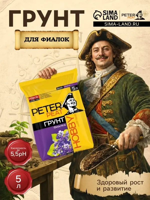 Грунт для Фиалок PETER PEAT, линия &laquo;Хобби&raquo;, 5 л