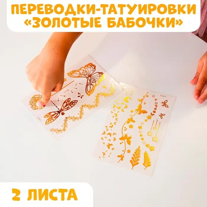 Переводные татуировки детские &laquo;Бабочки&raquo;, тату &mdash; 2 листа, золото