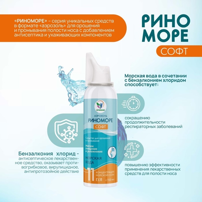 Спрей назальный РиноМоре Софт, аэрозоль, 150 мл Спрей назальный РиноМоре Софт, аэрозоль, 150 мл
