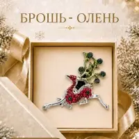 Брошь новогодняя &laquo;Олень деда мороза&raquo;, МИКС