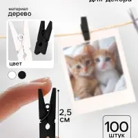 Прищепки для декора 100 шт., 2.5 см, черно-белые