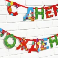 Гирлянда на ленте «С Днем Рождения», 250 см.