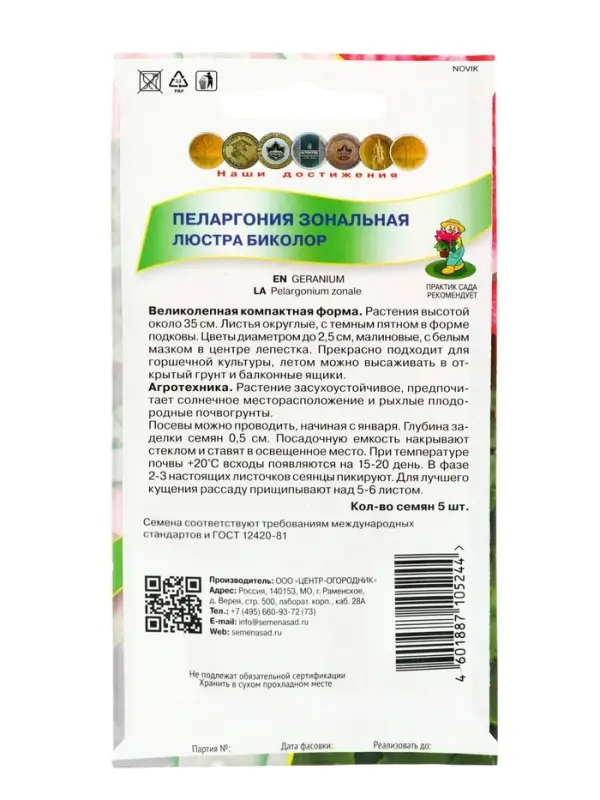 Семена цветов Пеларгония зональная "Люстра Биколор", 5шт.