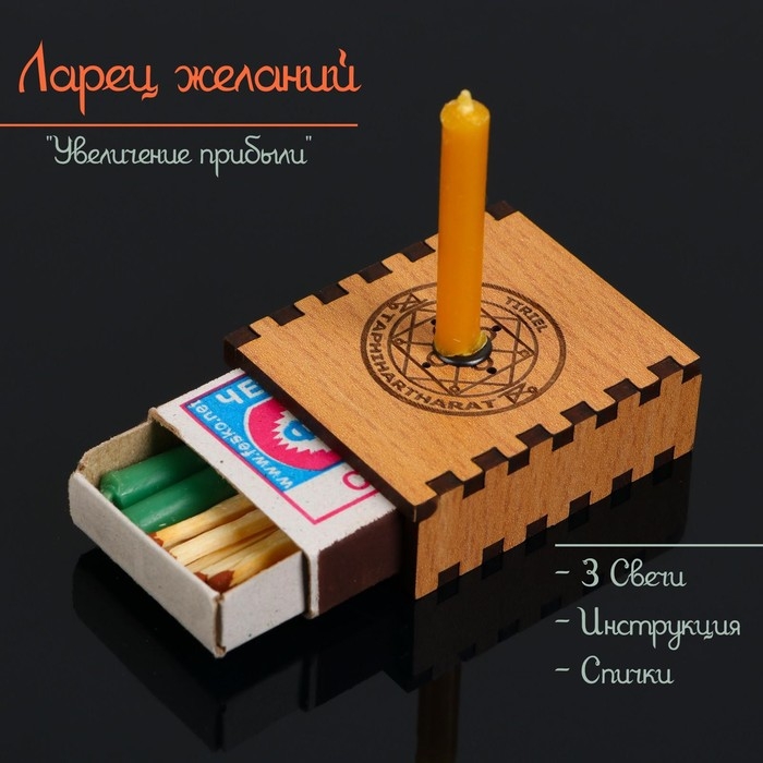 Набор ларец желаний  Набор ларец желаний "Увеличение прибыли" со свечками, 5,2х4,5х2 см