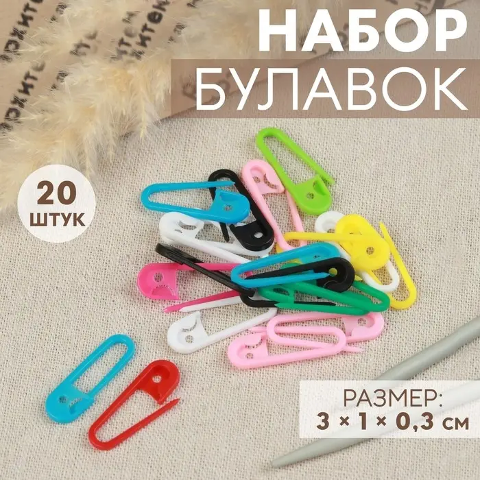 Набор булавок, 3×1×0.3 см, 20 шт., разноцветный Набор булавок, 3×1×0.3 см, 20 шт., разноцветный